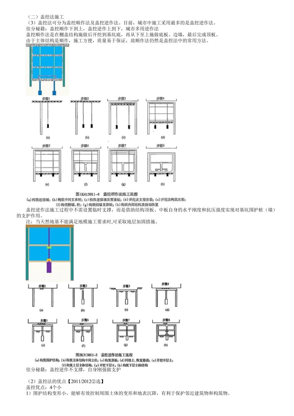 60、1K413000第02讲　地铁车站结构与施工方法（二）.pdf_第1页