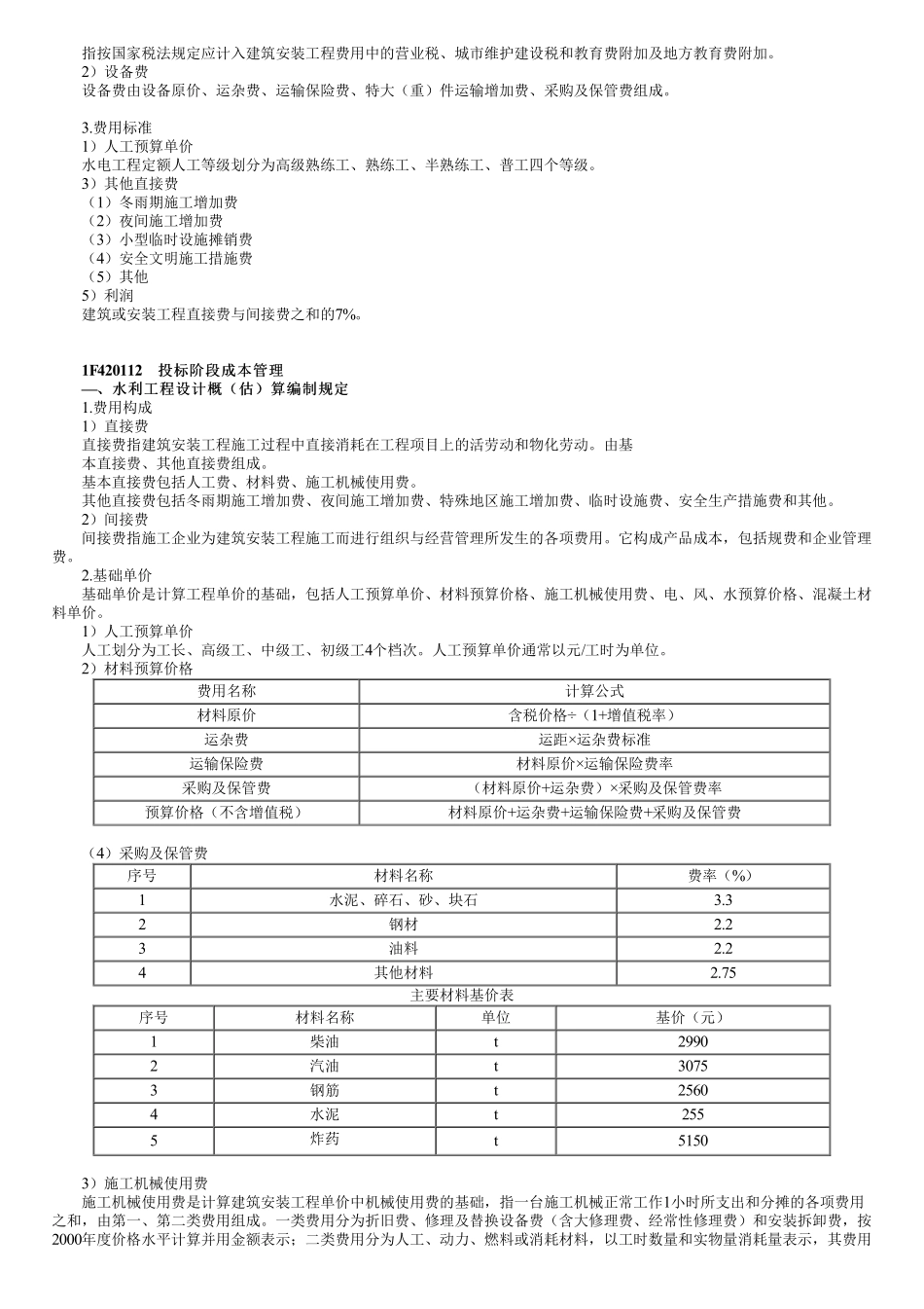 65、1F420110~30第02讲　水利水电工程施工成本管理（二）.pdf_第2页