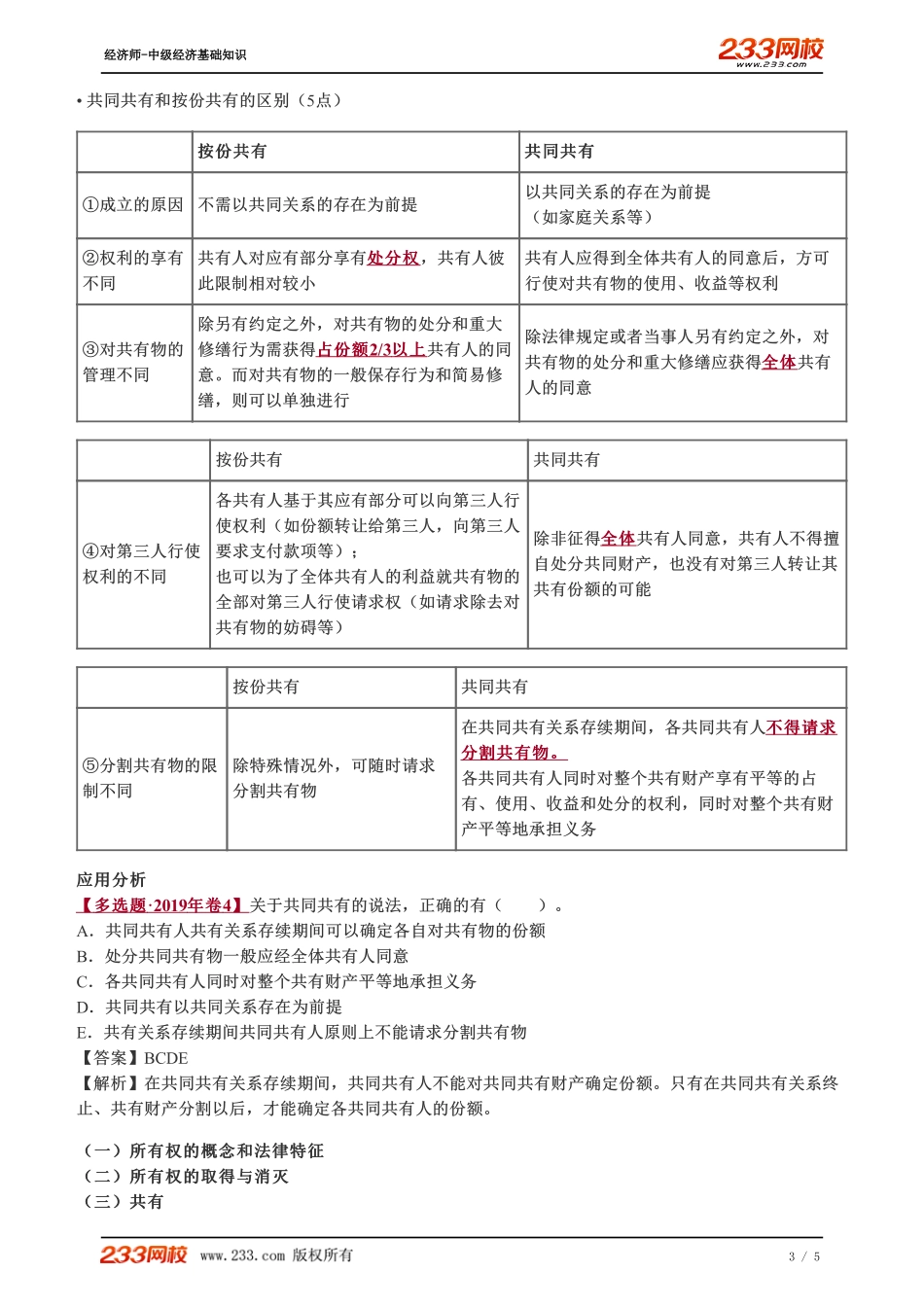 079、2023-中级《经济基础》教材精讲班-郑伟-所有权（二）.pdf_第3页