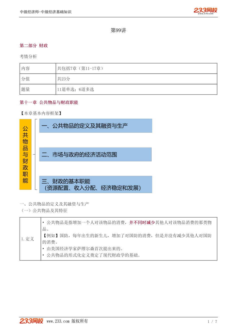 099、2023-中级《经济基础》教材精讲班-郑伟-公共物品的定义及其融资与生产、公共物品的定义及其融资与生产.pdf_第1页