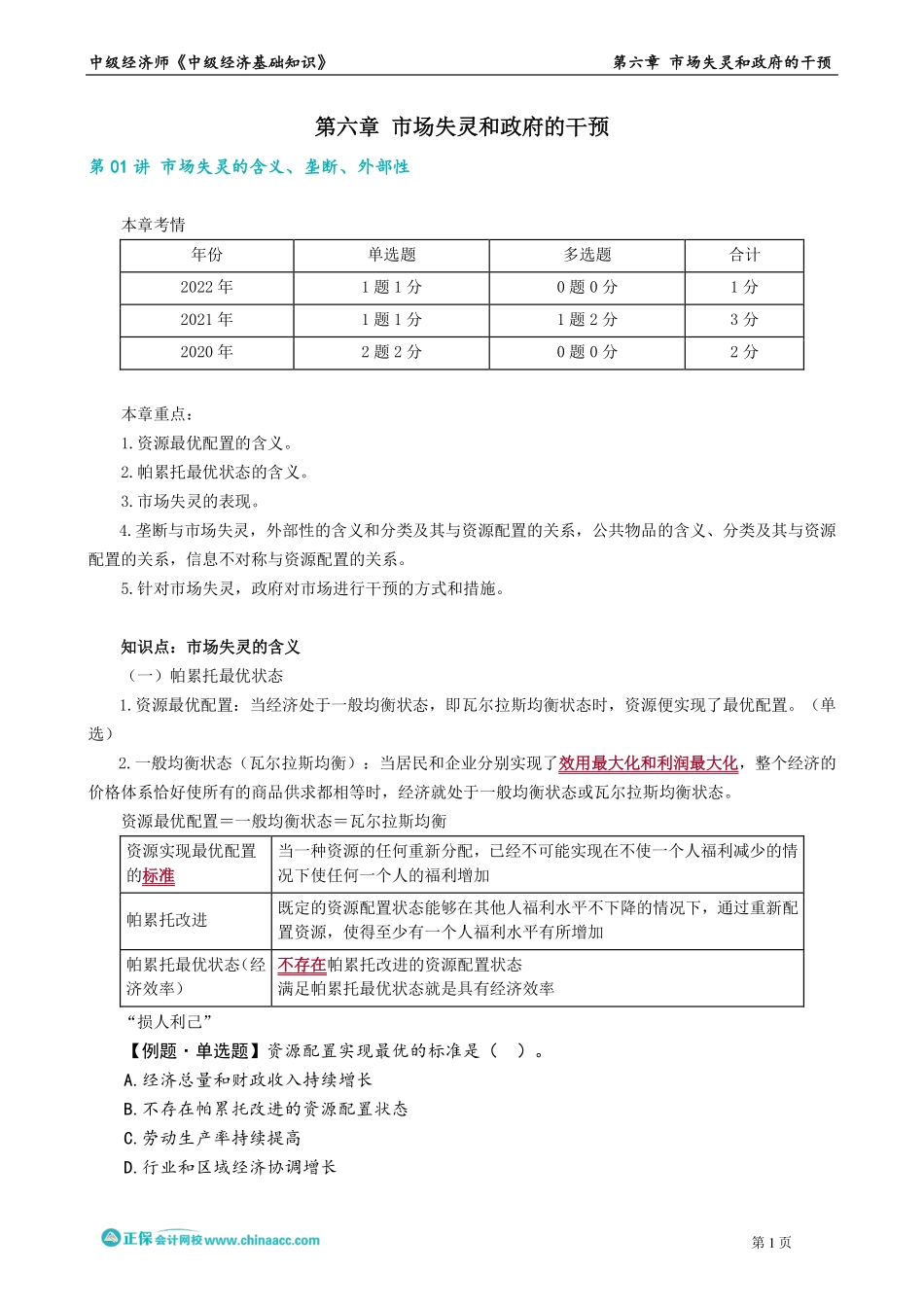 0601-0602第六章　市场失灵和政府的干预.pdf_第1页