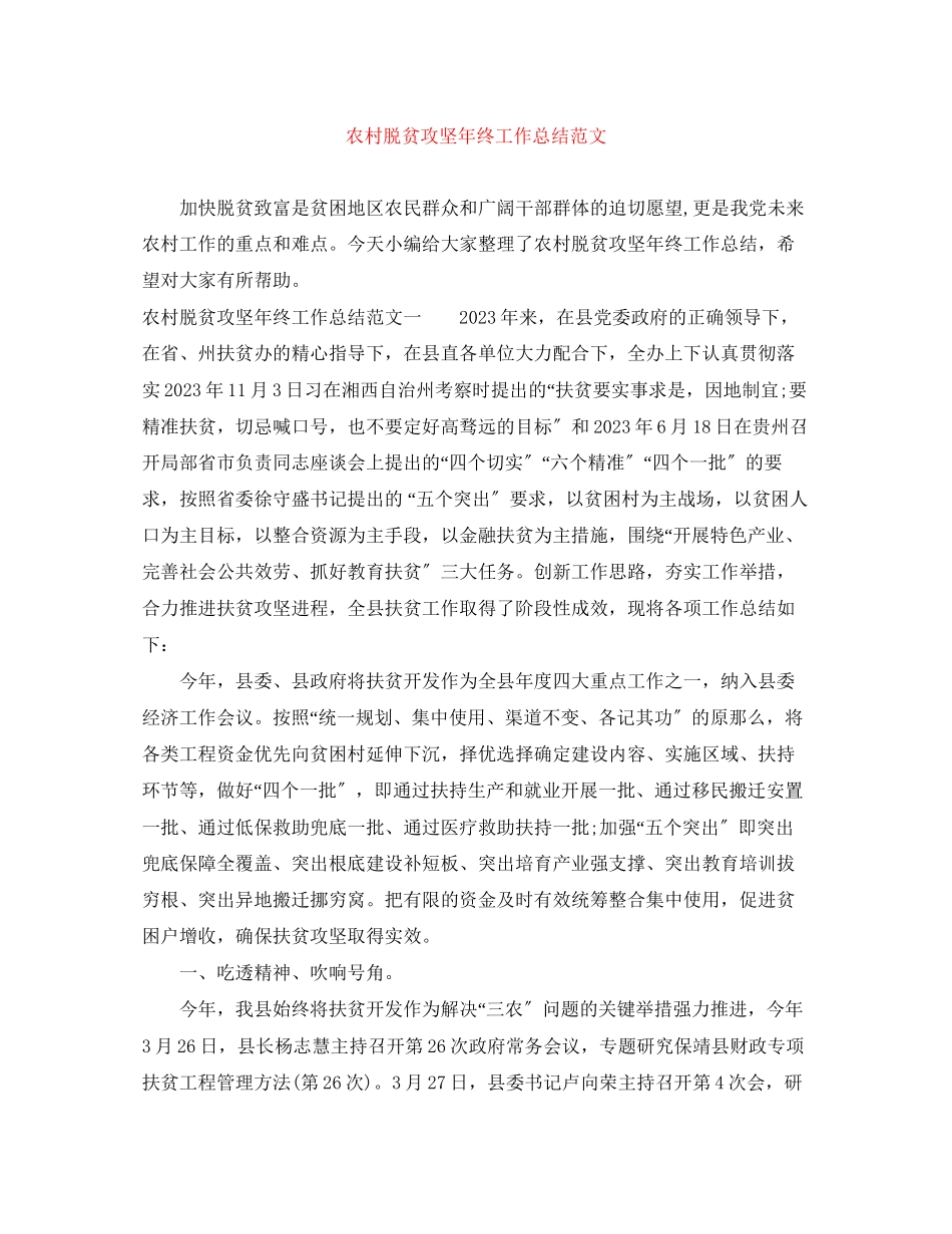2023年农村脱贫攻坚终工作总结范文.docx_第1页
