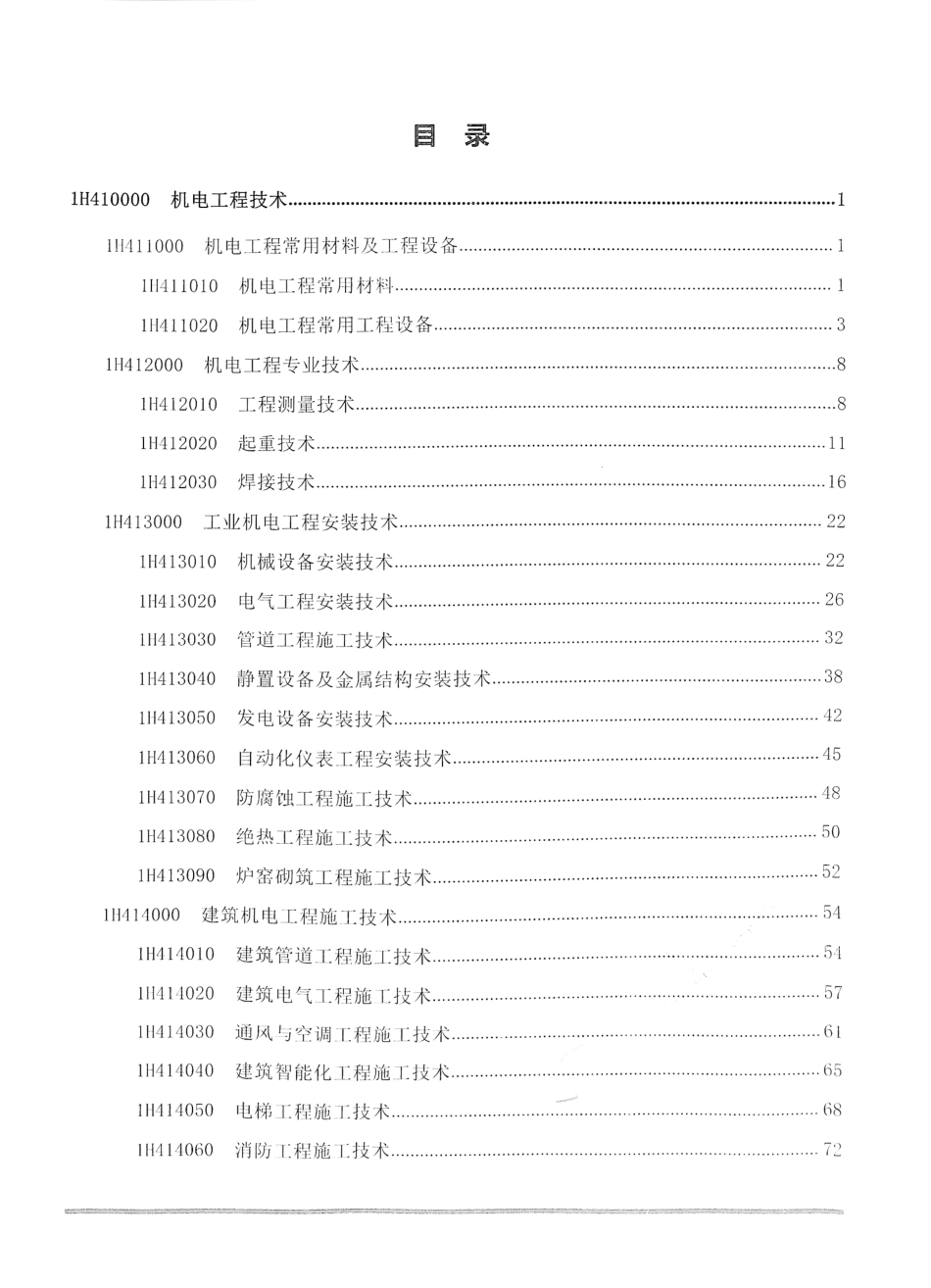 2019年一建机电-通关蓝宝书之考点汇编.pdf_第2页