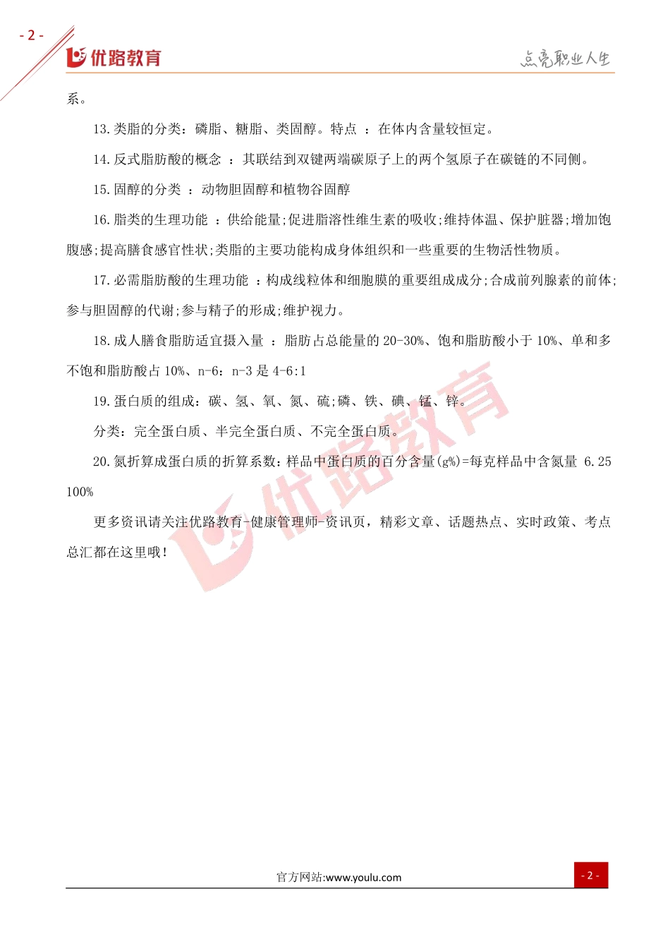 2019三级健康管理师复习考点：营养与食品安全.pdf_第2页