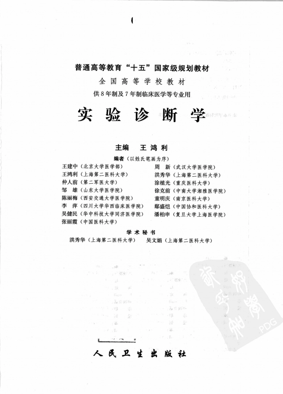 实验诊断学（8年制第1版）(1).pdf_第3页