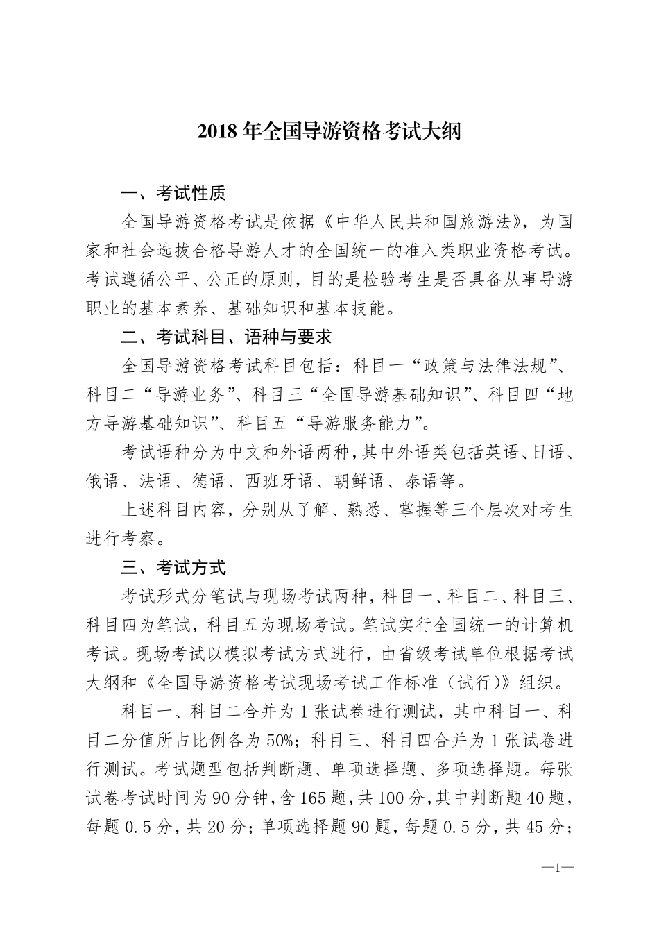 2018年全国导游资格考试大纲(1).pdf_第1页