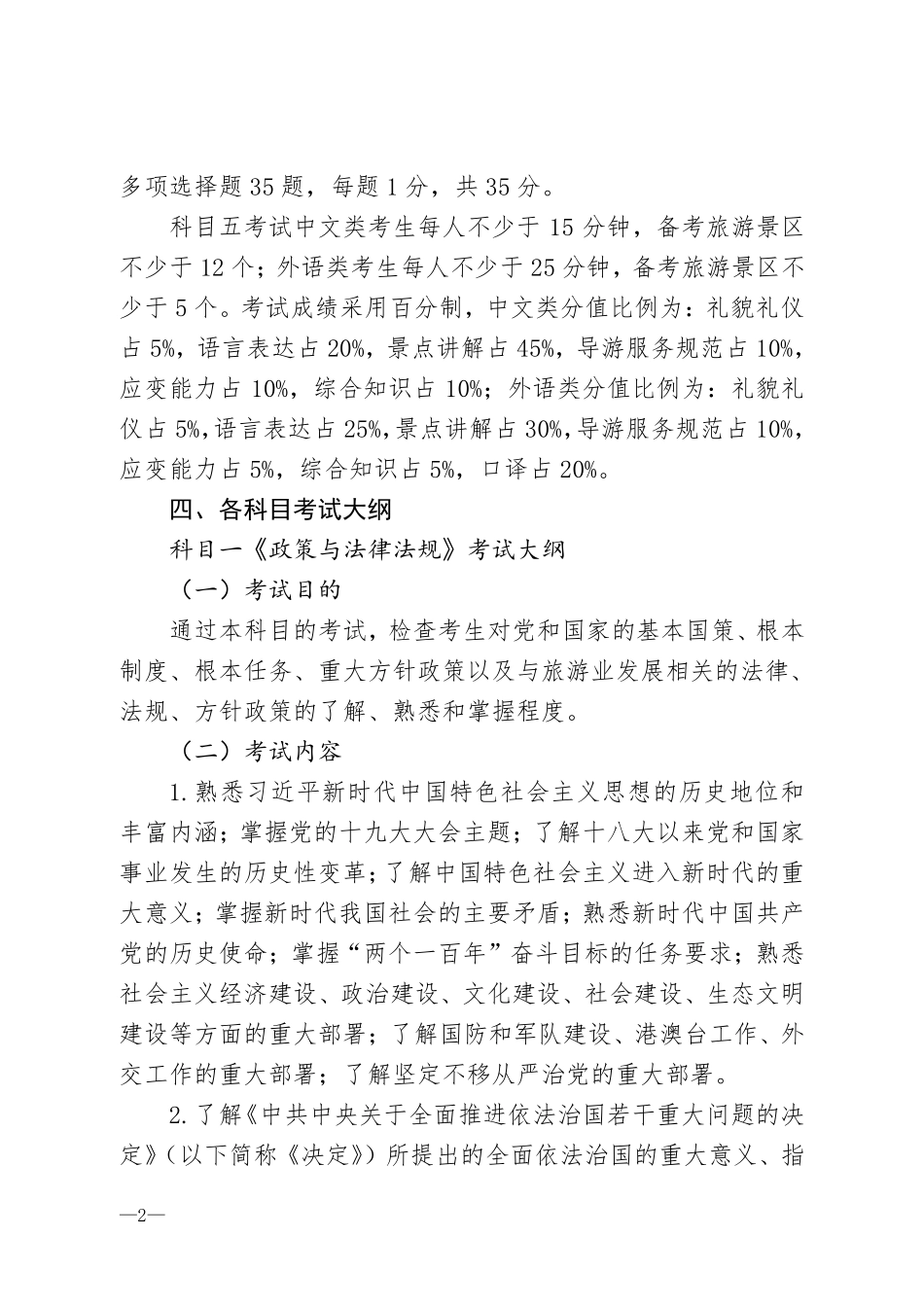 2018年全国导游资格考试大纲(1).pdf_第2页