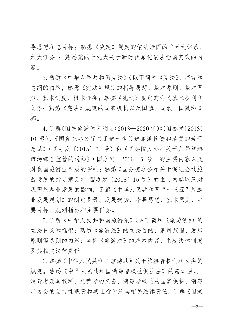 2018年全国导游资格考试大纲(1).pdf_第3页