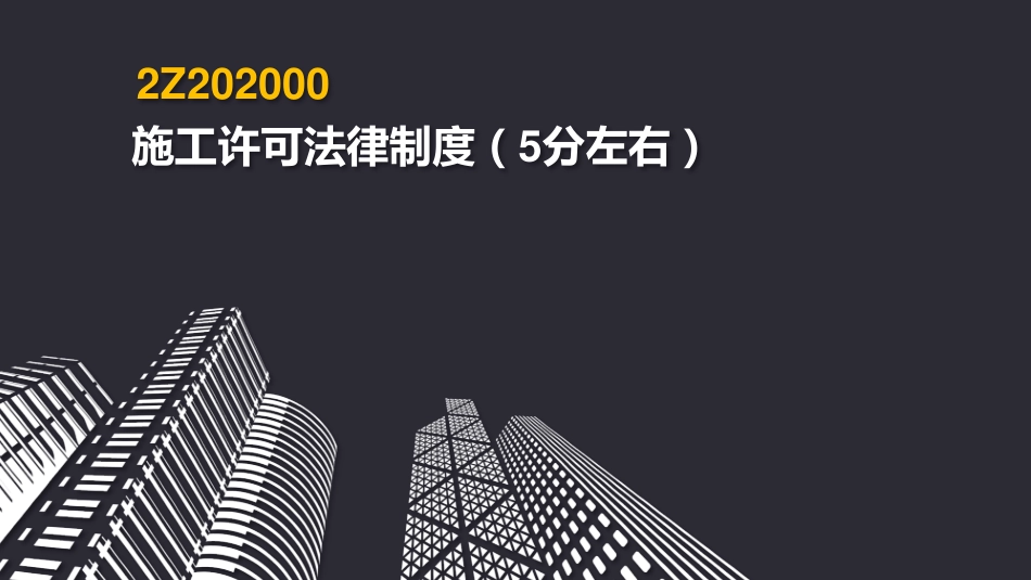 2019二建《法规》第02章.pdf_第2页