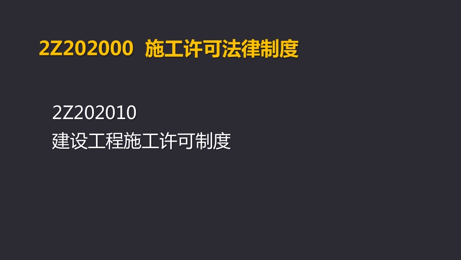 2019二建《法规》第02章.pdf_第3页