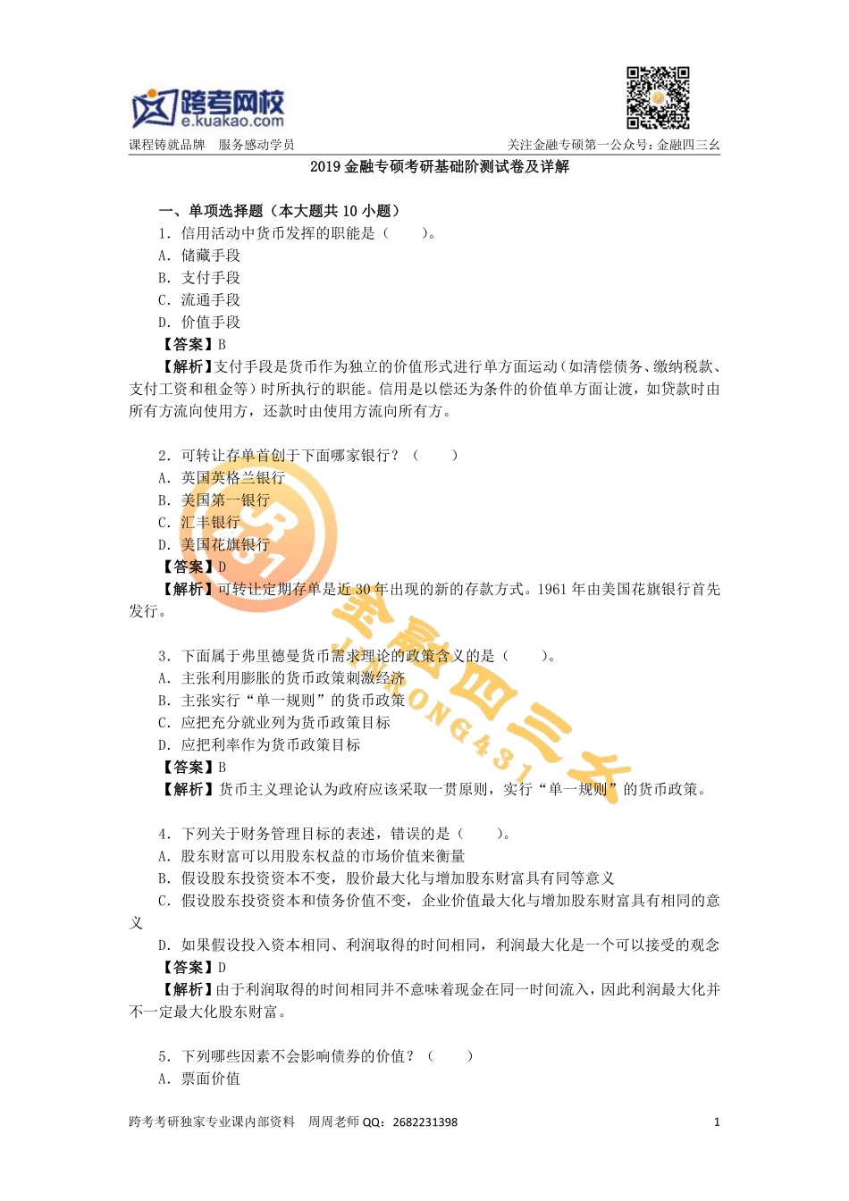 2019金融专硕考研基础阶测试卷及详解(1).pdf_第1页