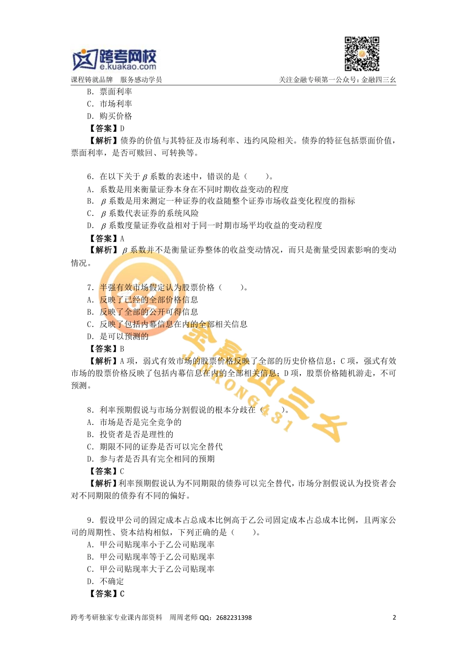 2019金融专硕考研基础阶测试卷及详解(1).pdf_第2页