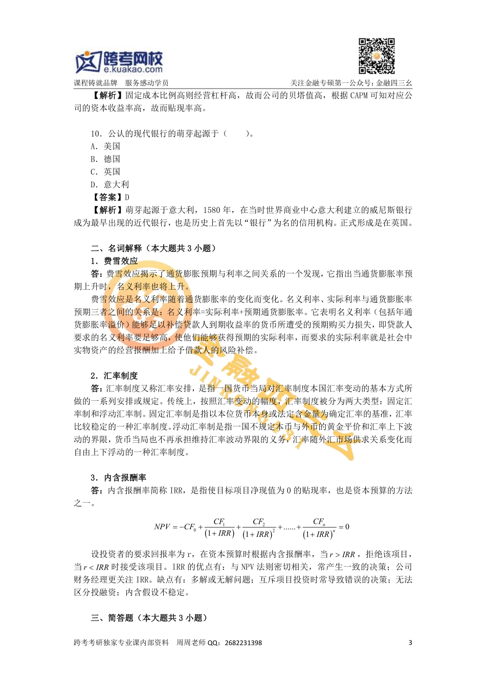 2019金融专硕考研基础阶测试卷及详解(1).pdf_第3页