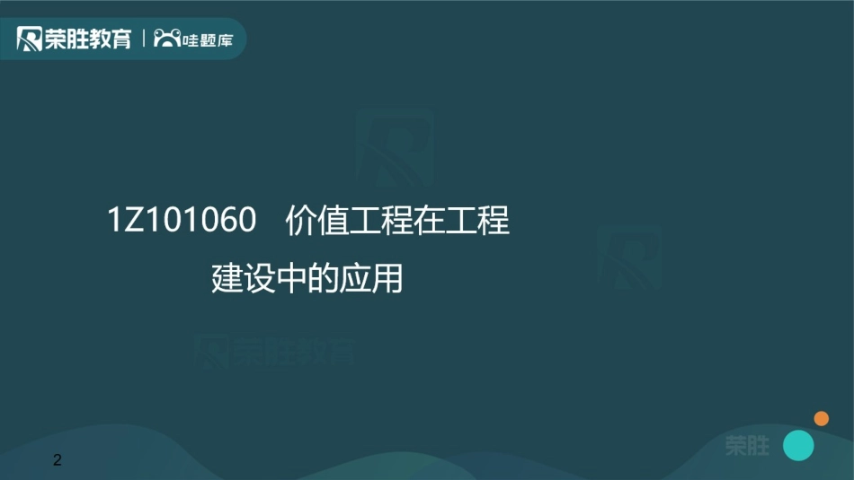 视频17—18集1Z101060价值工程在工程（PPT版）.pdf_第2页