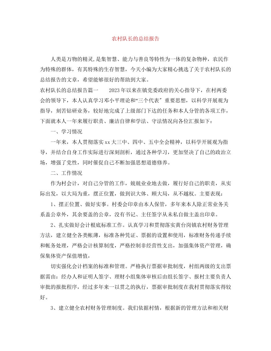 2023年农村队长的总结报告范文.docx_第1页