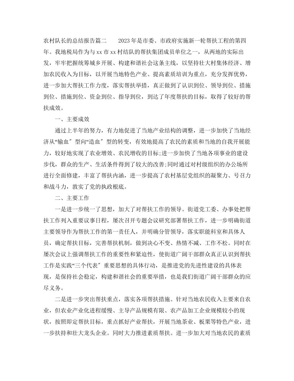 2023年农村队长的总结报告范文.docx_第3页