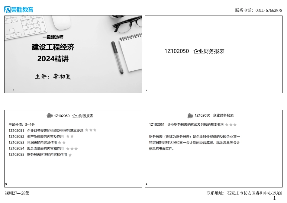 视频27-28集1Z102050企业财务报表（可打印版）.pdf_第1页