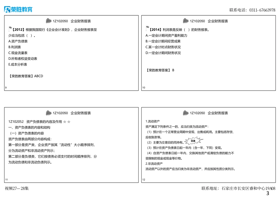 视频27-28集1Z102050企业财务报表（可打印版）.pdf_第3页