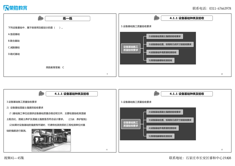 视频41—45集 4.1 机械设备安装技术（新教材）（可打印版）.pdf_第3页