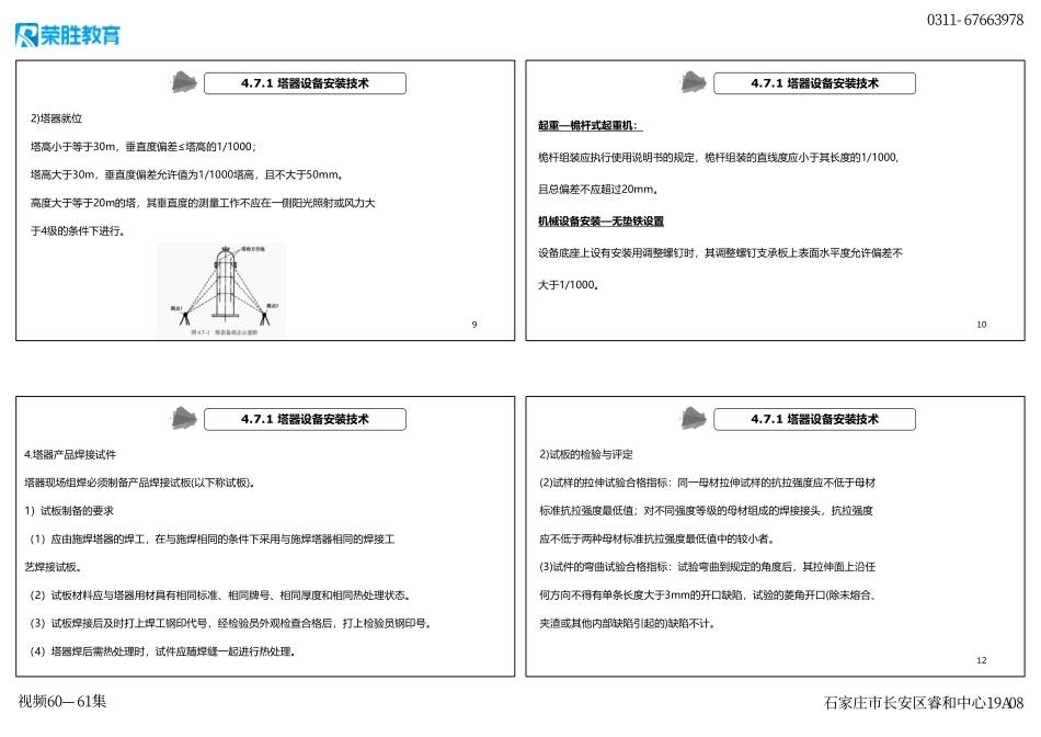 视频60—61集 4.7 石油化工设备安装技术（新教材）（可打印版）.pdf_第3页