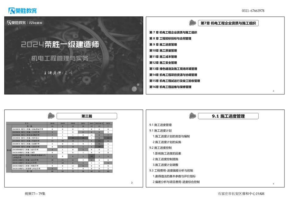 视频77—79集 第9章 施工进度管理（新教材）（可打印版）.pdf_第1页