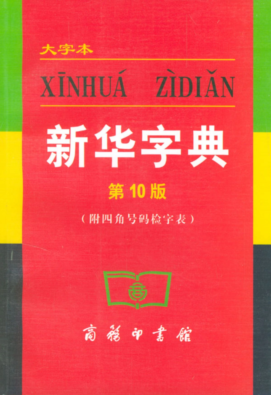 [新华字典（大字本）第10版].商务印书馆.扫描版.pdf_第1页