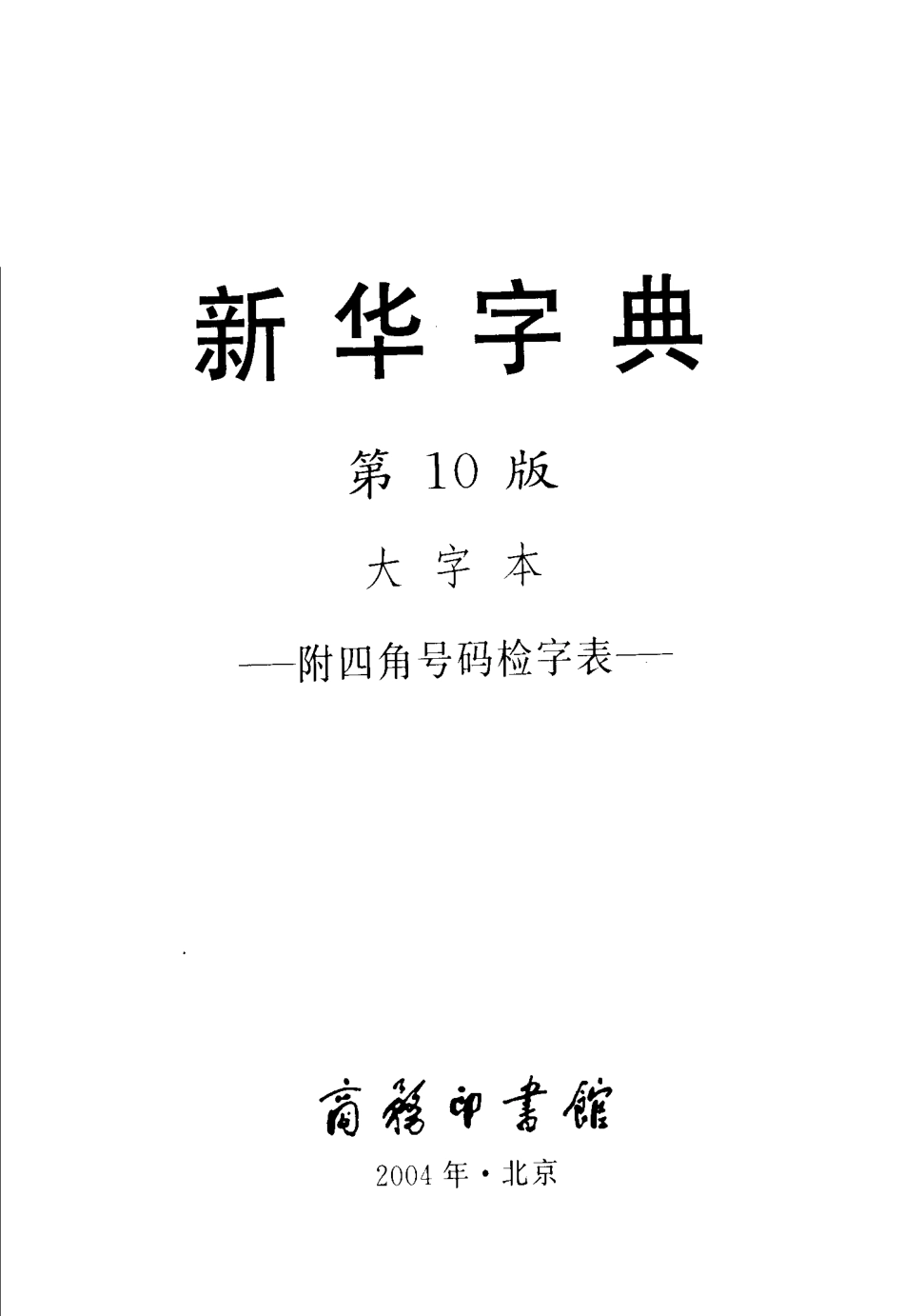 [新华字典（大字本）第10版].商务印书馆.扫描版.pdf_第2页