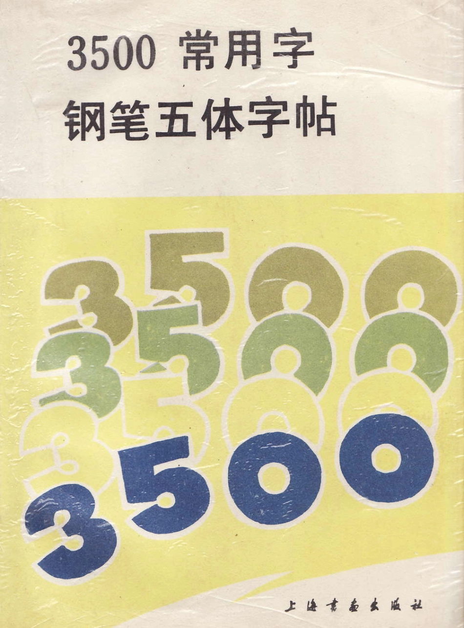 《3500常用字五体字帖》.pdf_第1页