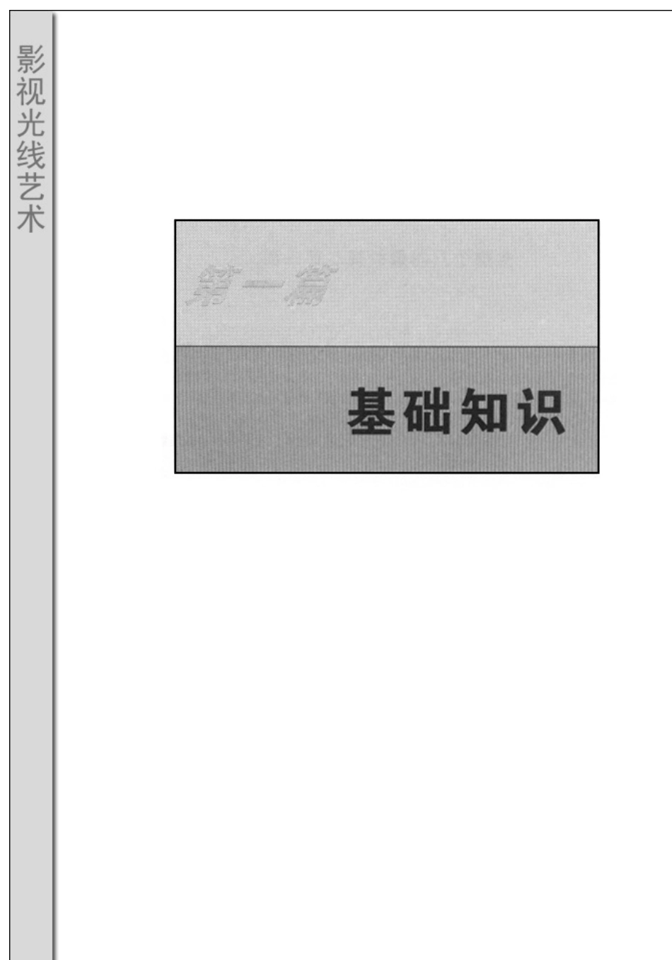 《影视光线艺术》.刘永泗.pdf_第3页