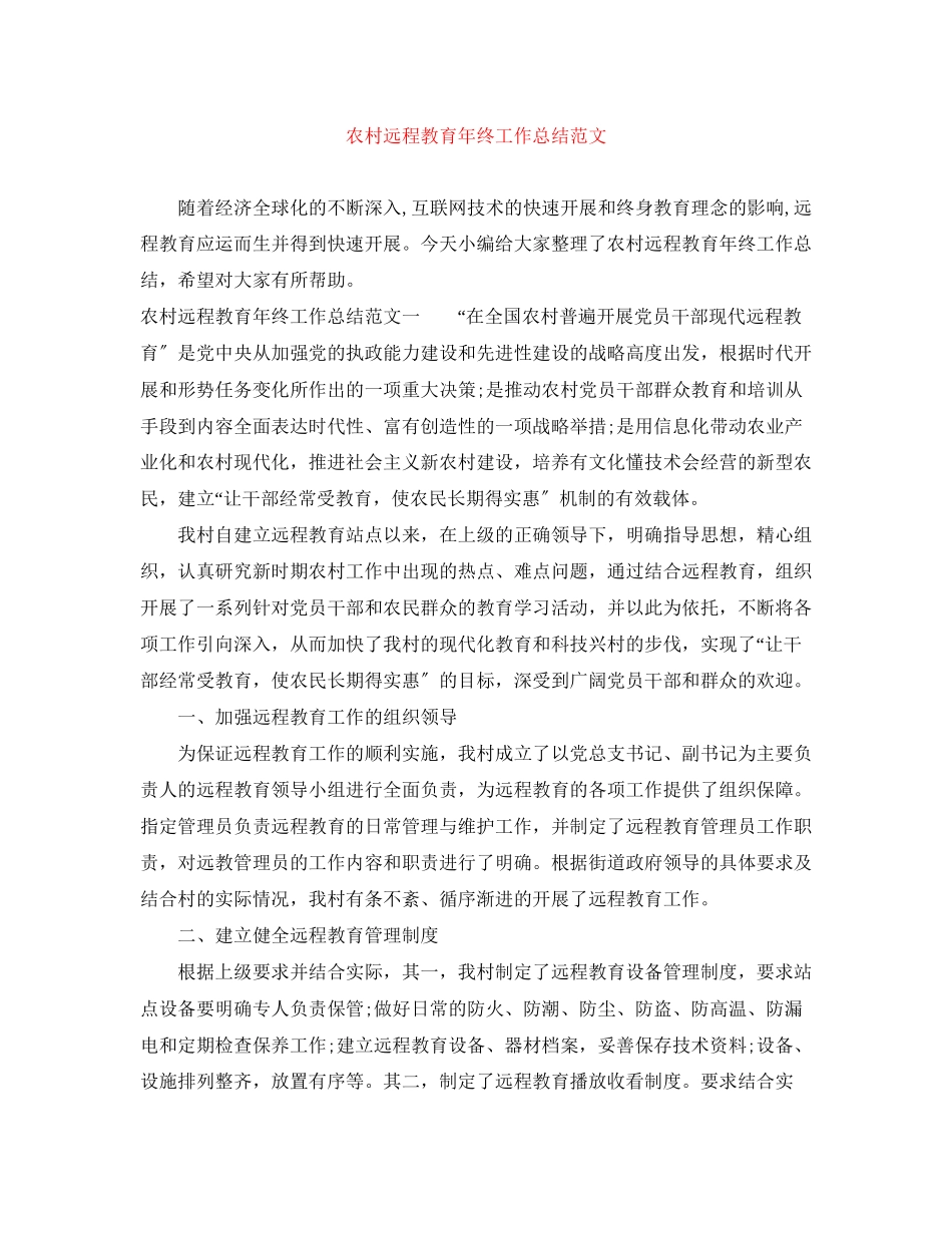2023年农村远程教育终工作总结范文.docx_第1页