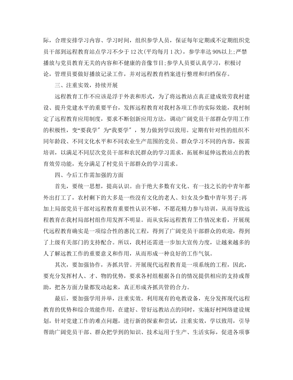 2023年农村远程教育终工作总结范文.docx_第2页