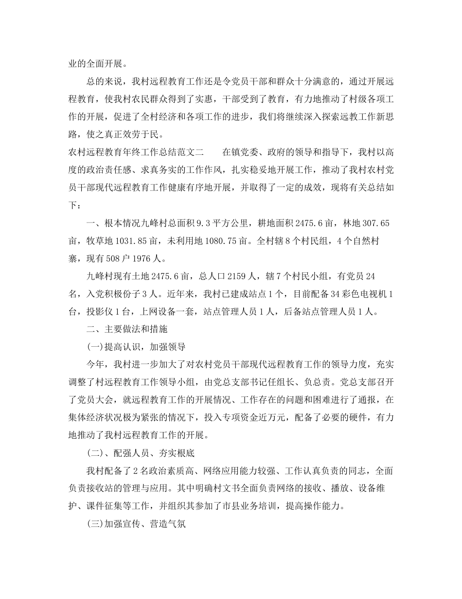 2023年农村远程教育终工作总结范文.docx_第3页