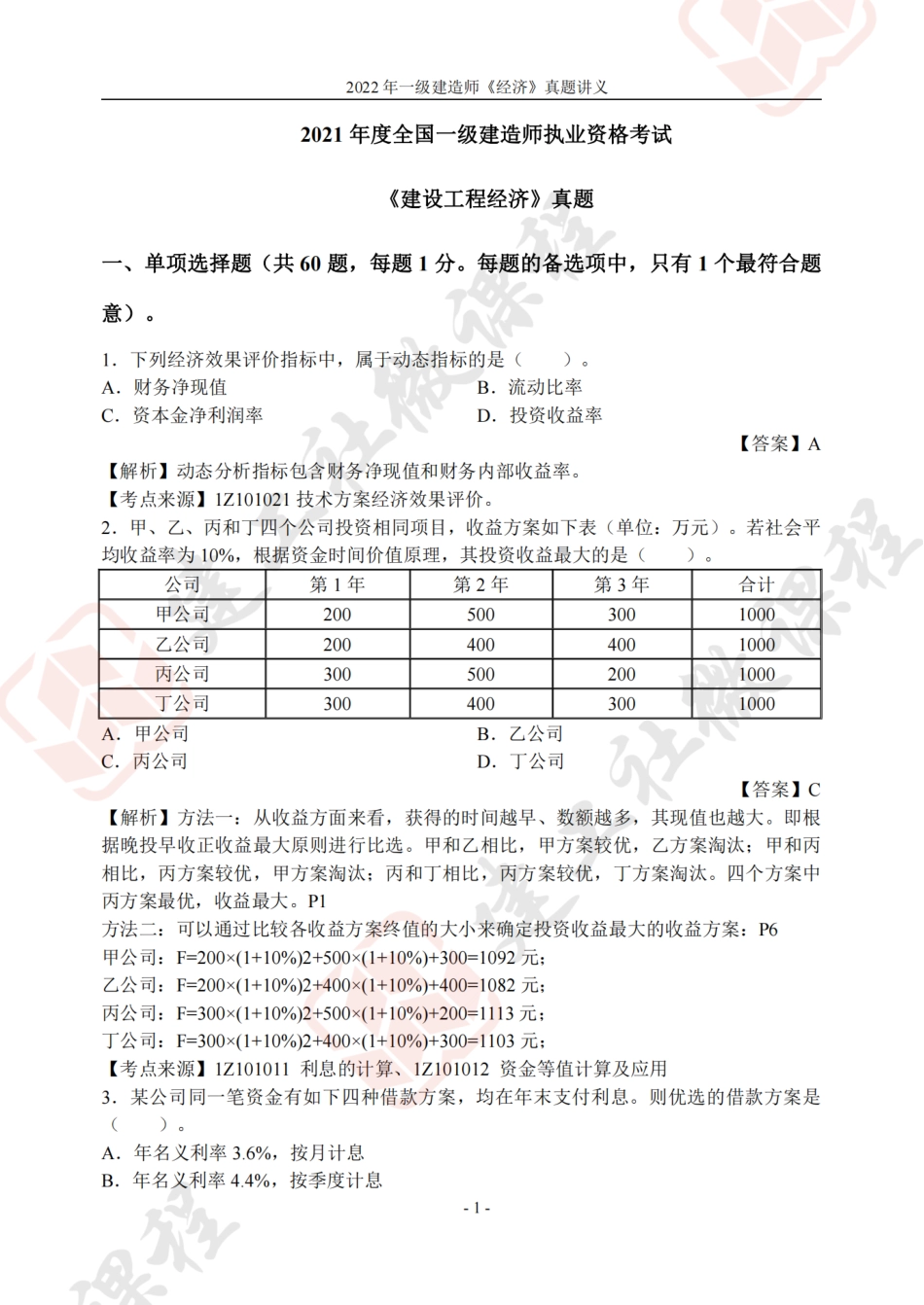 2022年一建《经济》真题讲义.pdf_第1页