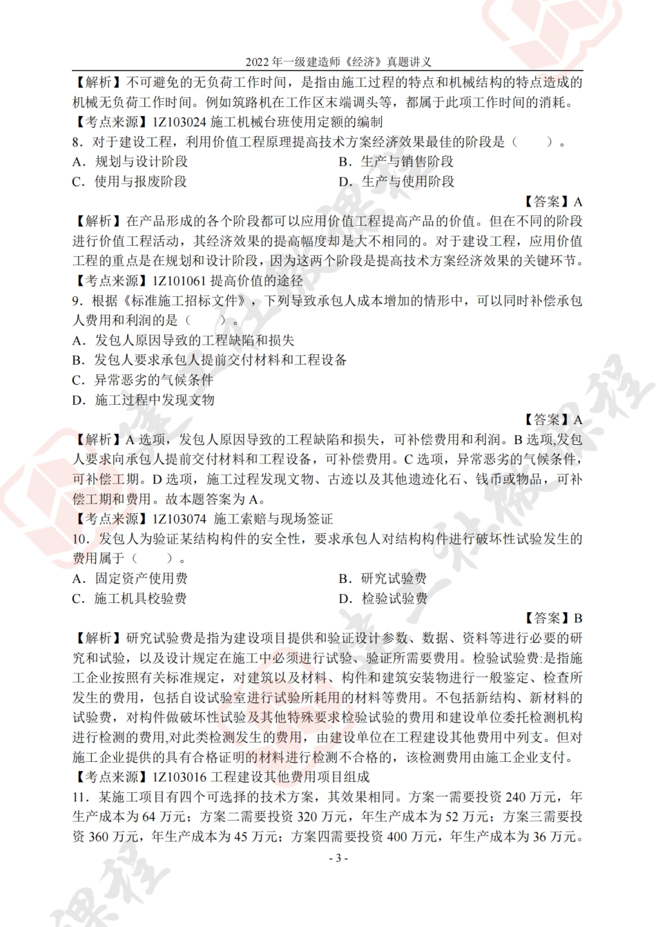 2022年一建《经济》真题讲义.pdf_第3页