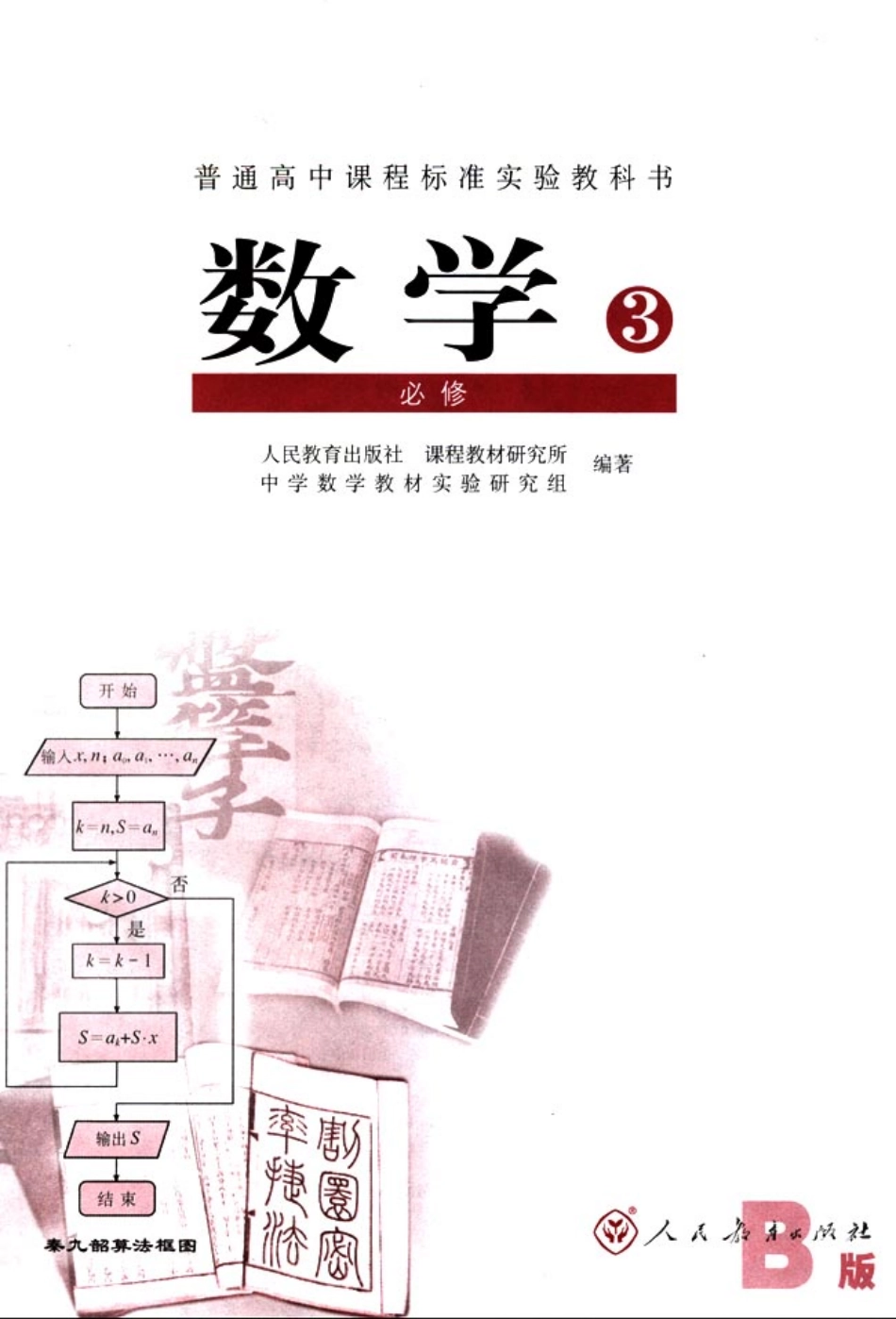 人教版-新课标高中数学B版必修3(2004审定）.pdf_第2页