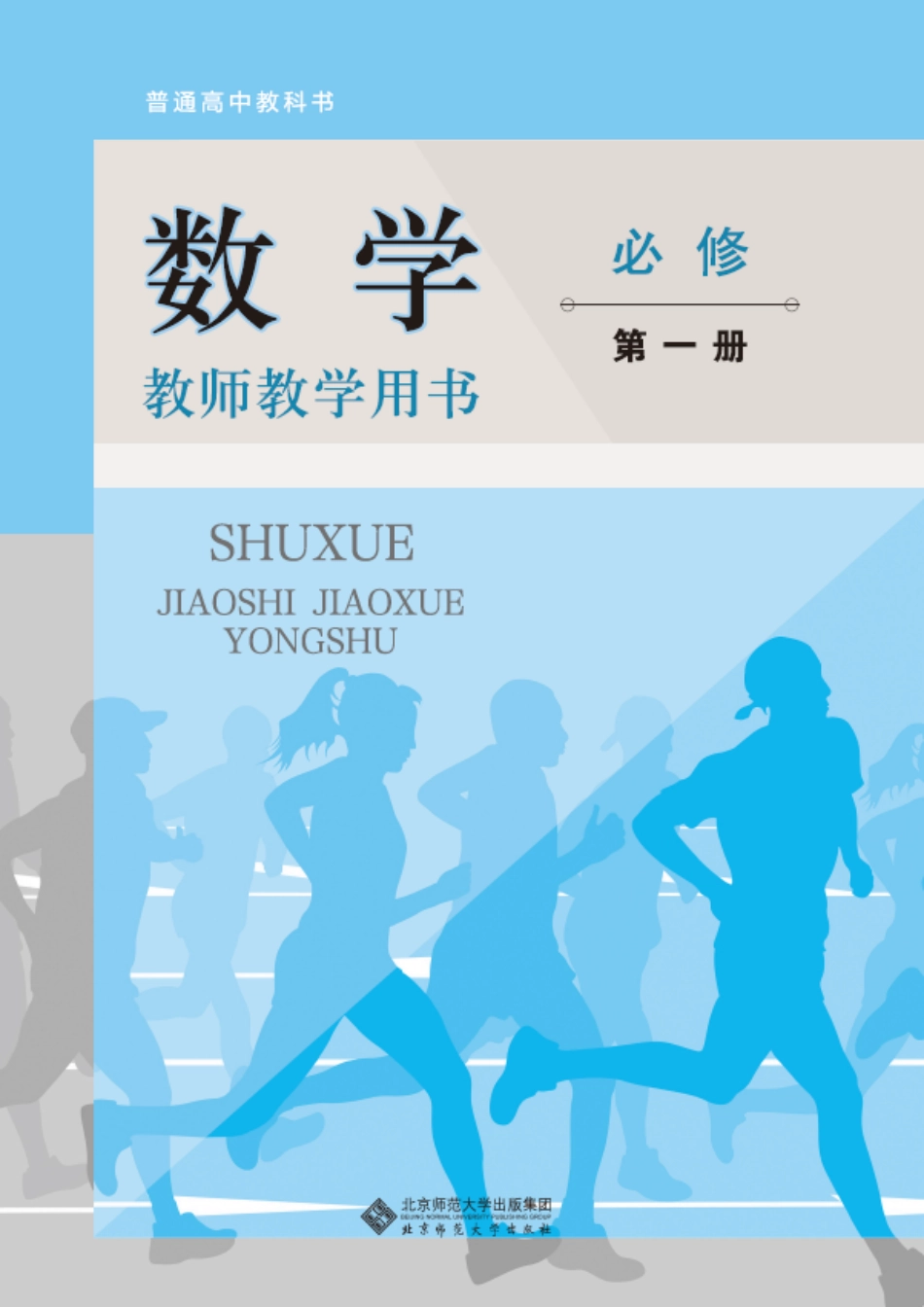 2019年新北师版必修第一册教师用书.pdf_第1页