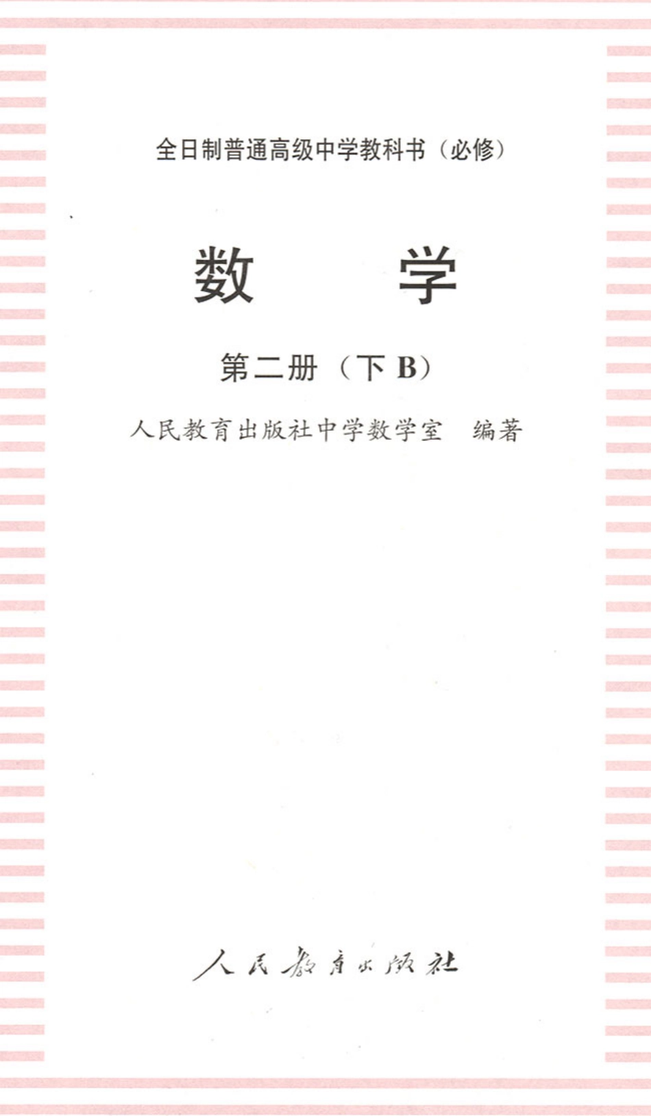 【145】人教大纲版普高数学第二册下B.pdf_第2页