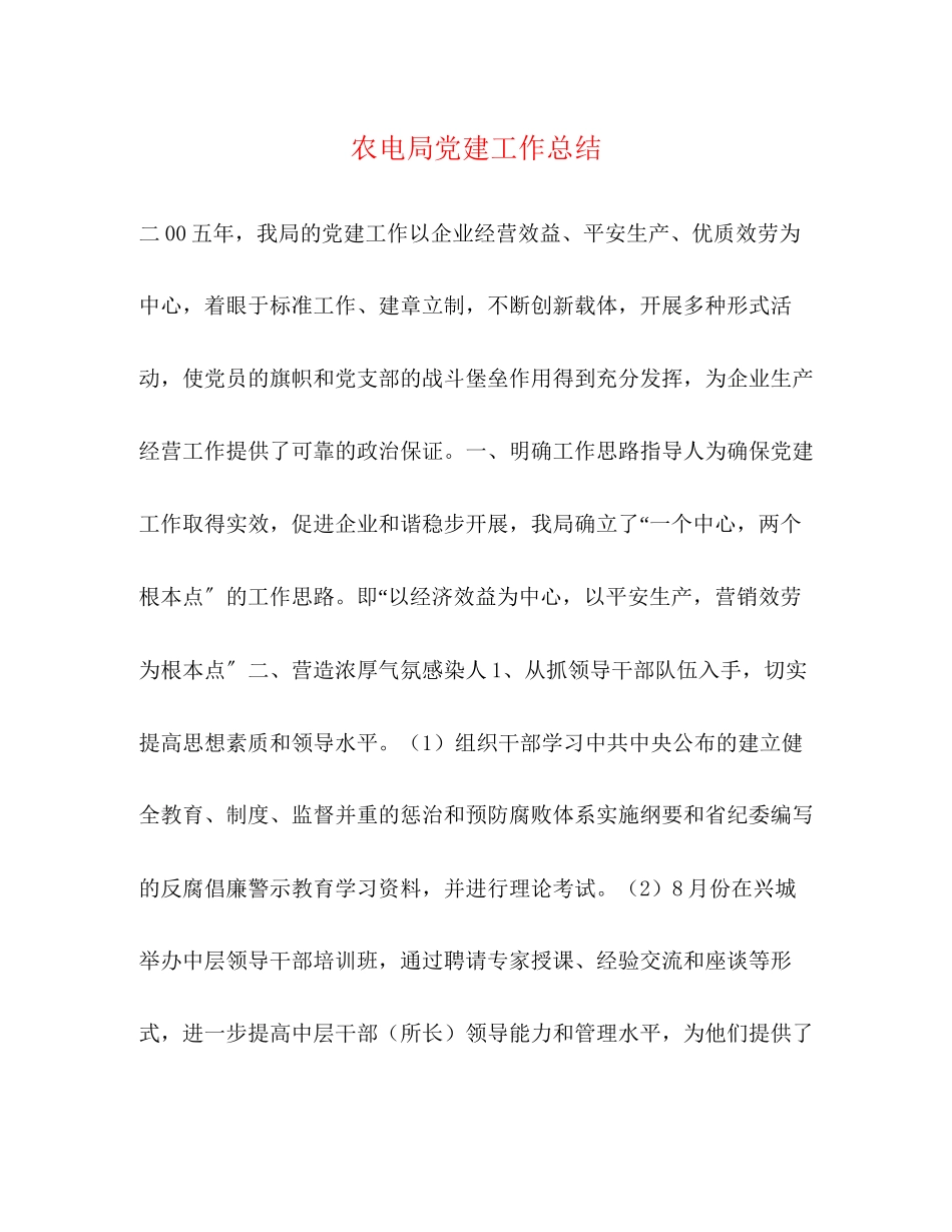 2023年农电局党建工作总结范文.docx_第1页