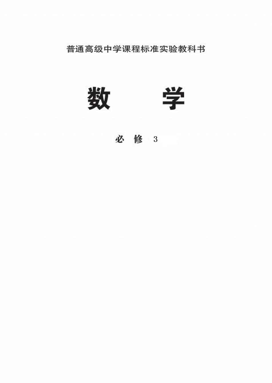 【150】北师大版高中数学必修3电子课本.pdf_第2页