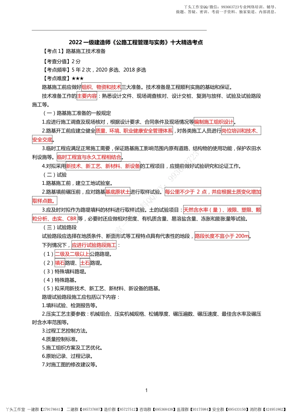 【HQ】2022一建【公路实务】十大精选考点03.25.pdf_第1页