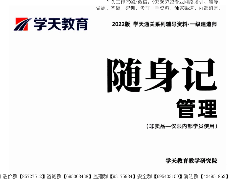 【XT】2022一建【项目管理】内部资料-随身记.pdf_第1页