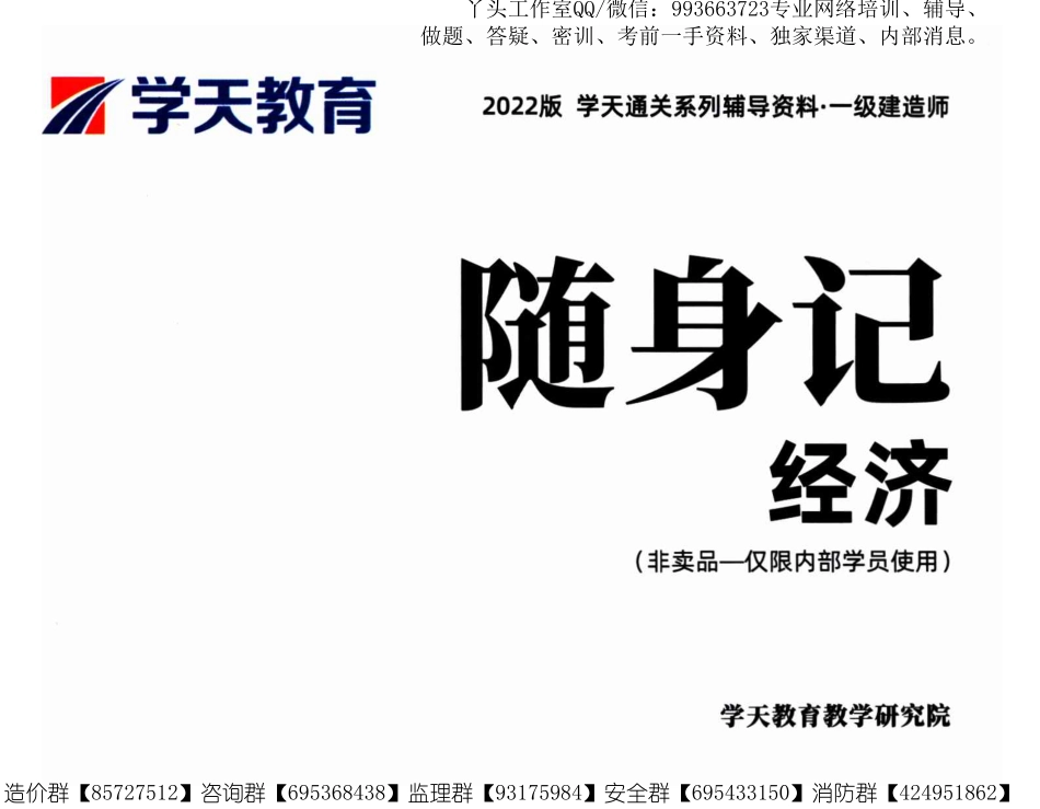 【XT】2022一建【工程经济】内部资料-随身记.pdf_第1页