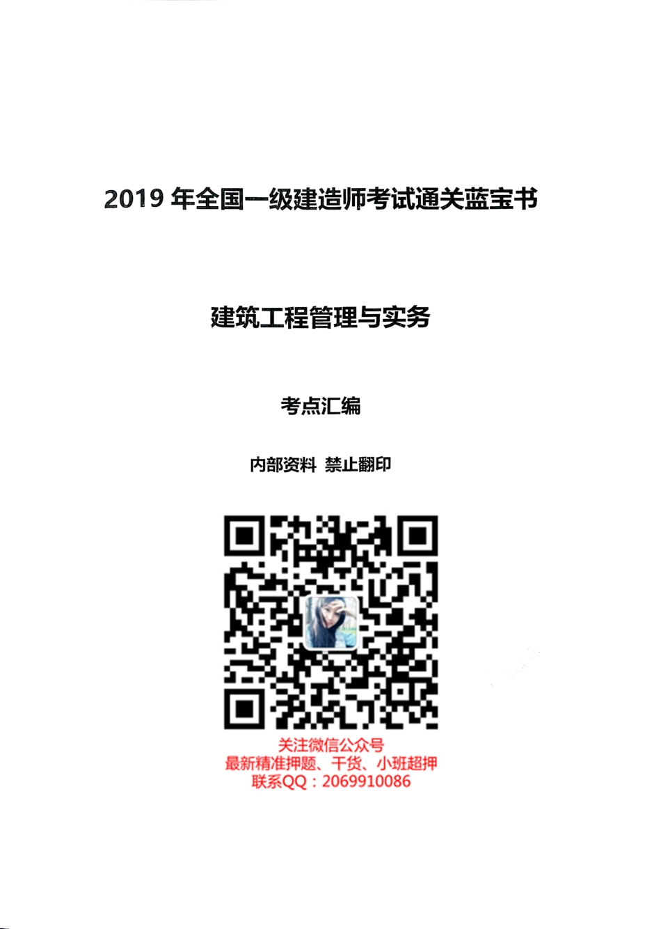 2019年一建建筑-通关蓝宝书之考点汇编(1).pdf_第1页