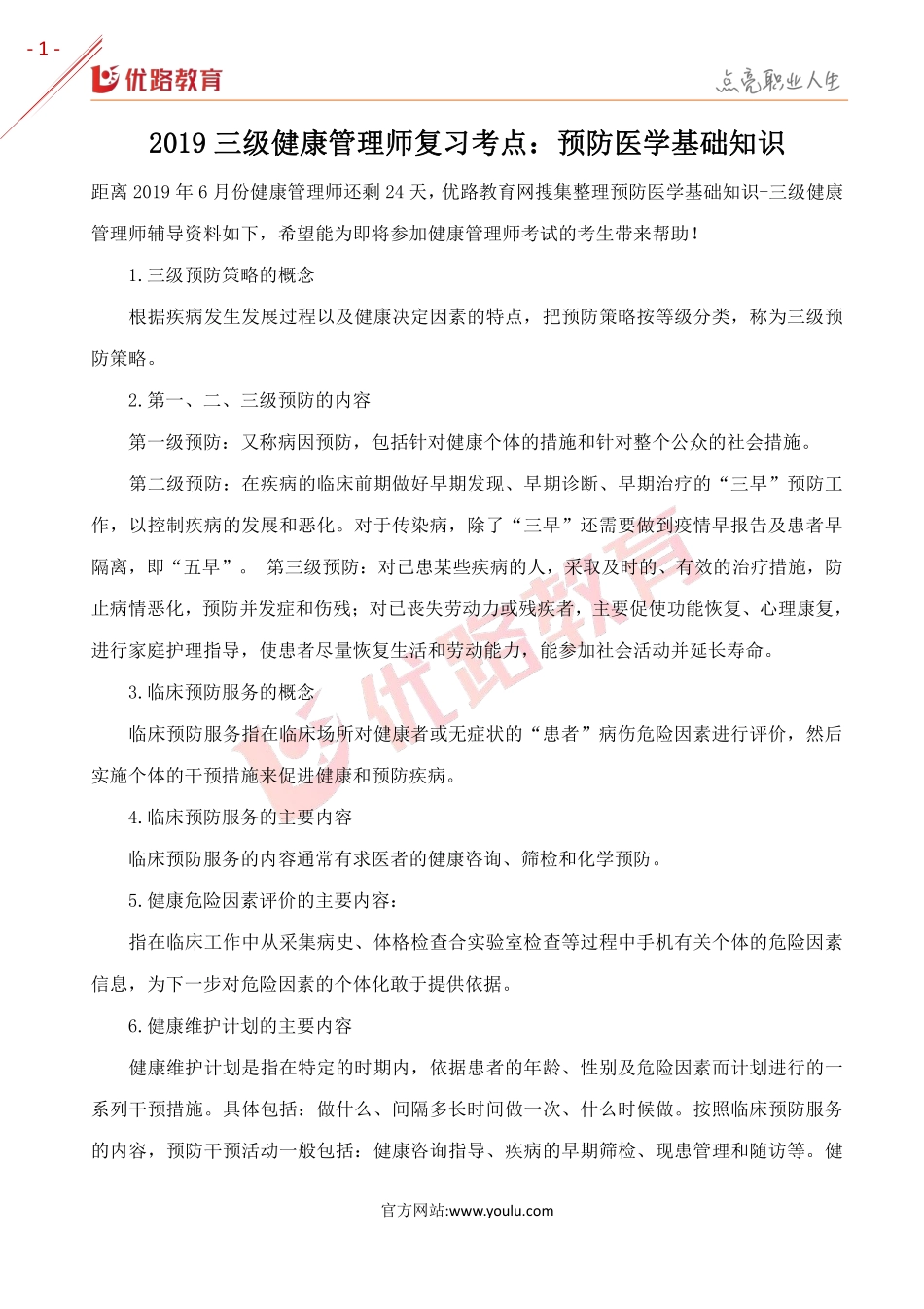 2019三级健康管理师复习考点：预防医学基础知识.pdf_第1页