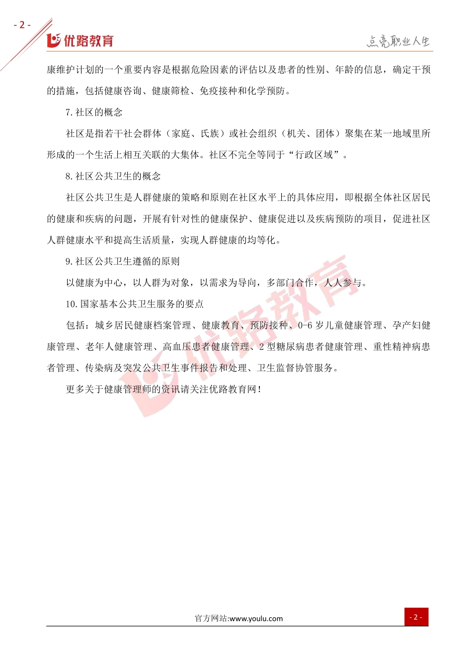 2019三级健康管理师复习考点：预防医学基础知识.pdf_第2页