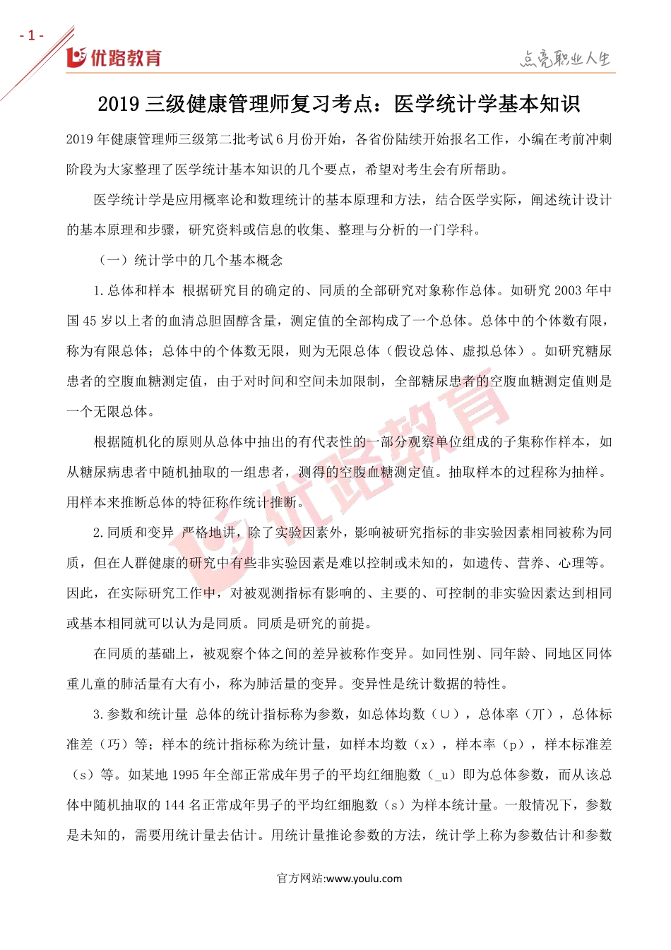 2019三级健康管理师考点：医学统计学基本知识.pdf_第1页
