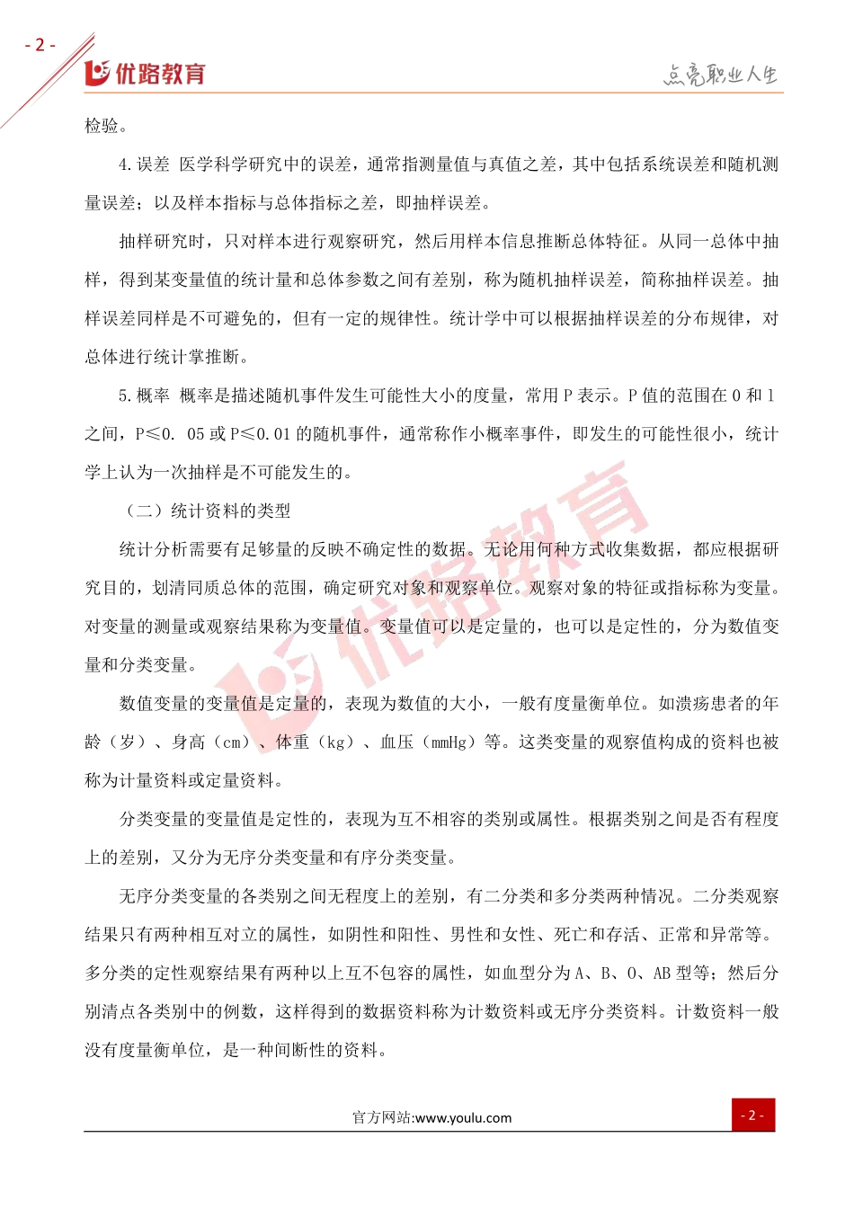 2019三级健康管理师考点：医学统计学基本知识.pdf_第2页