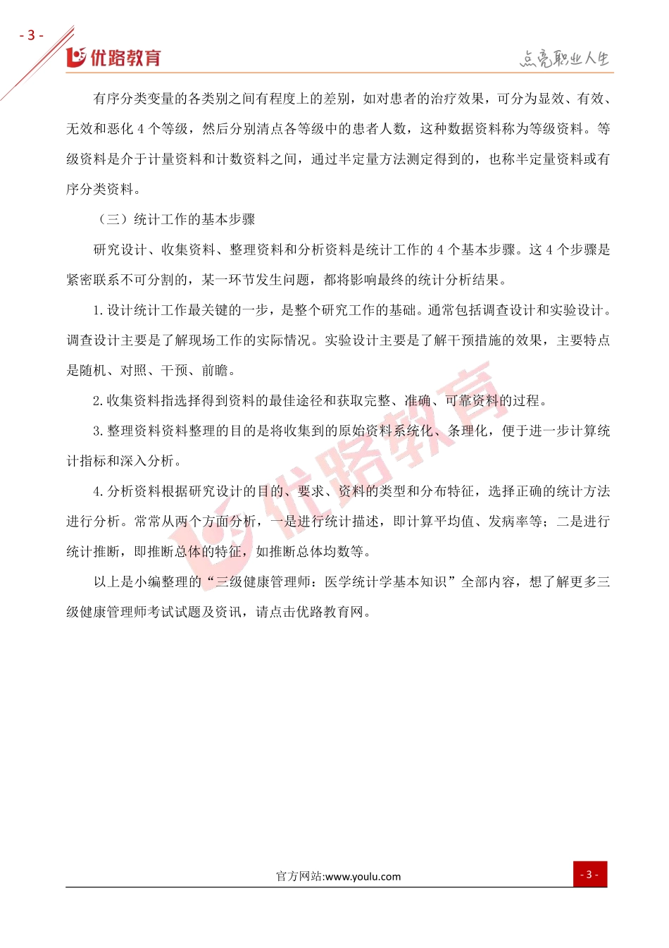 2019三级健康管理师考点：医学统计学基本知识.pdf_第3页