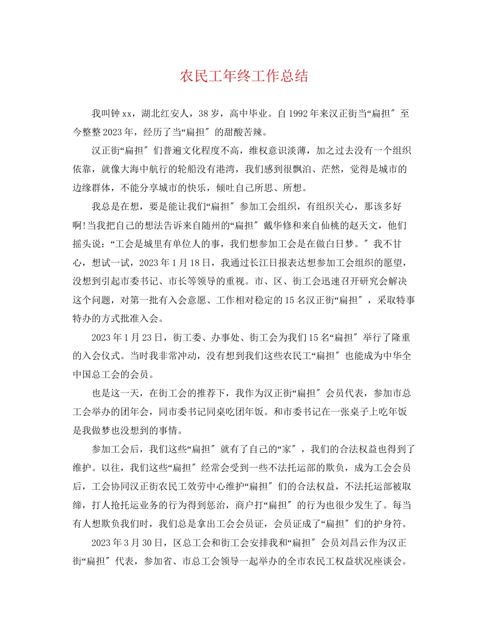 2023年农民工终工作总结范文.docx_第1页