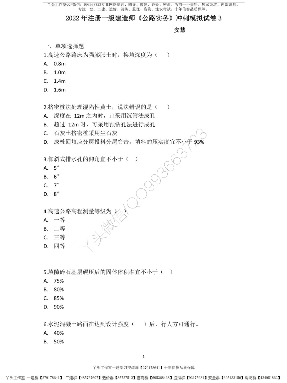 【安慧】22一建《公路》冲刺模拟卷3-带答案【推荐】.pdf_第1页